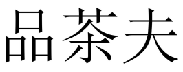 全国真实兼职凤凰楼信息-同城初中生100元三小时-养生92 93 94 95 98暗号_大学附近怎么找卖的女生-品茶